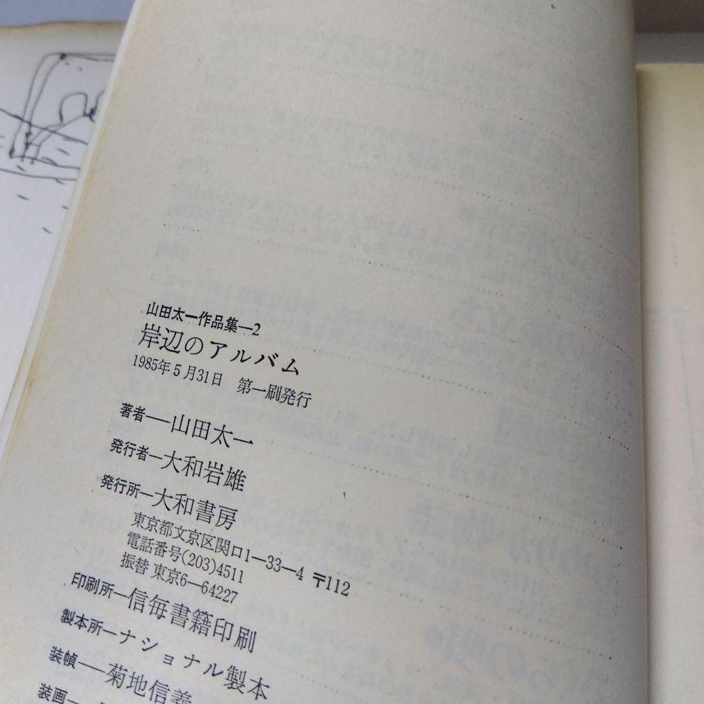 [USED] First edition of Kishibe no Album: Taichi Yamada Collection 2, Yamato Shobo, shipping included, anonymous delivery