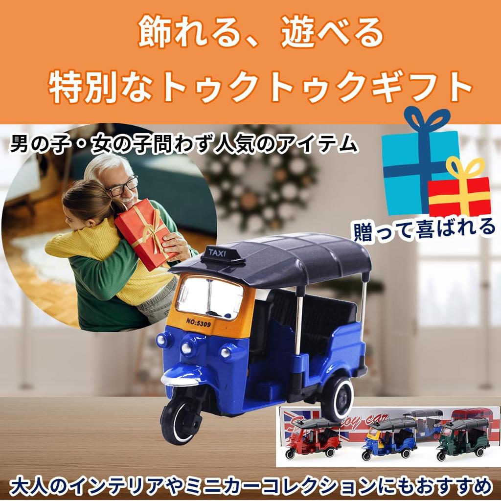 Moire Imports Motorcycle Toy and Birthday Christmas Present Three-wheeled Tuk-tuk Figurine, Car, Children's Adults' Gift, Present, (Blue)