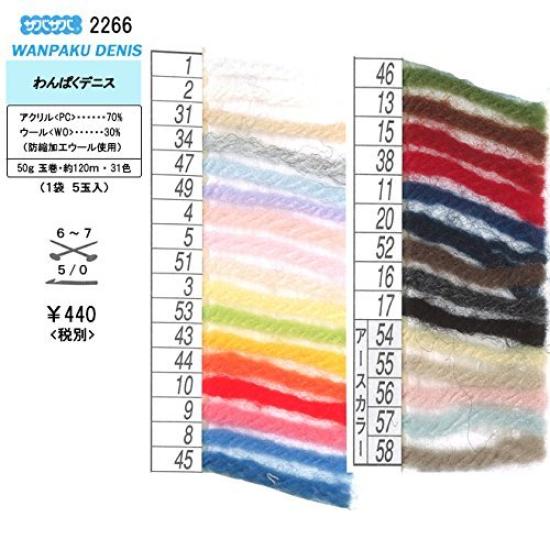 Wanpaku Dennis Worsted Weight 2266 [Hamanaka] #43 (Children's Yarn)