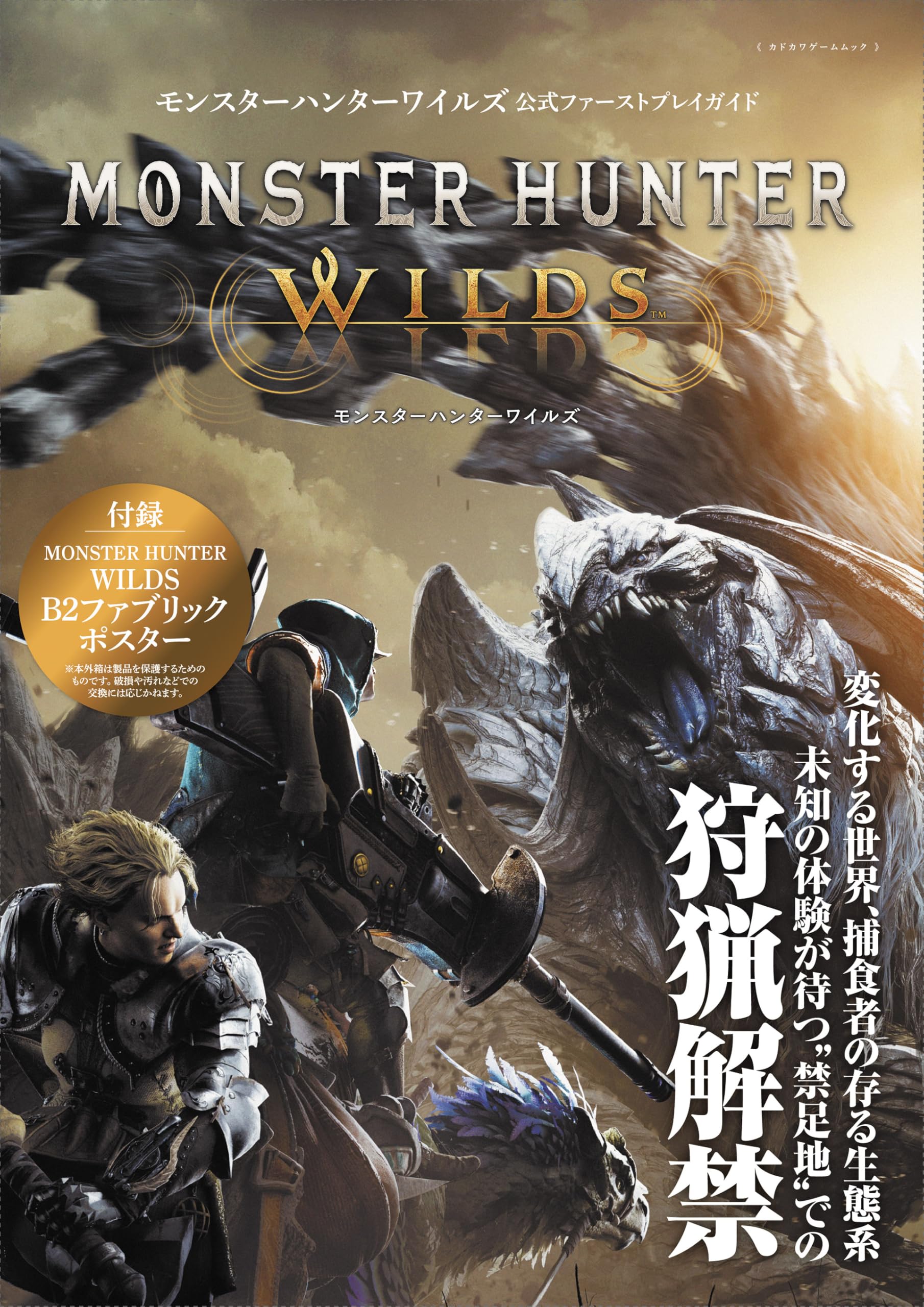 Monster Hunter Wilds Официальное руководство для первого прохождения (Кадокава Гейм Мук)