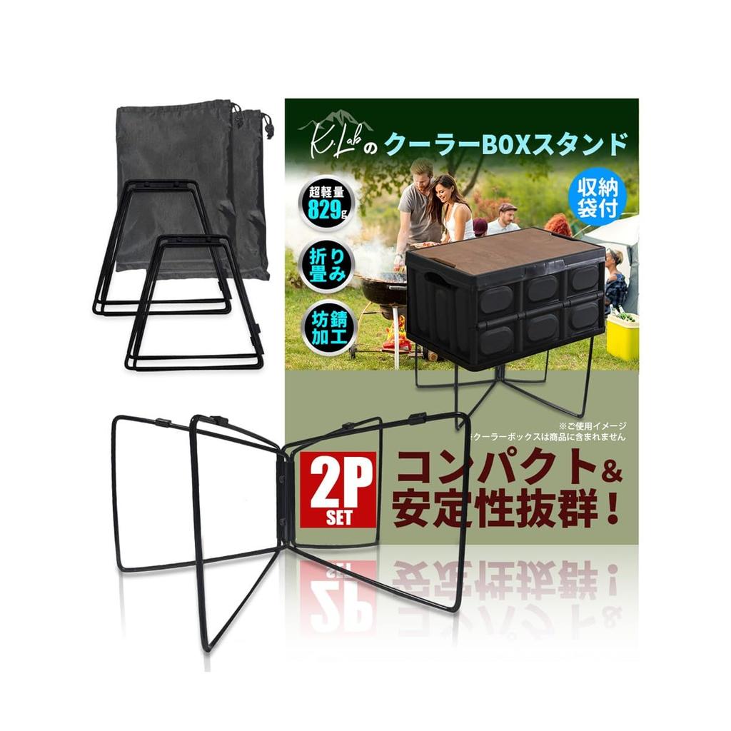 Cooler Cooler Box Set of Ground Multi Luggage Stable Parts Storage Bag Load Capacity Outdoor Camping Equipment [K.Lab] Stand, Stand, Black, 2, Stand,