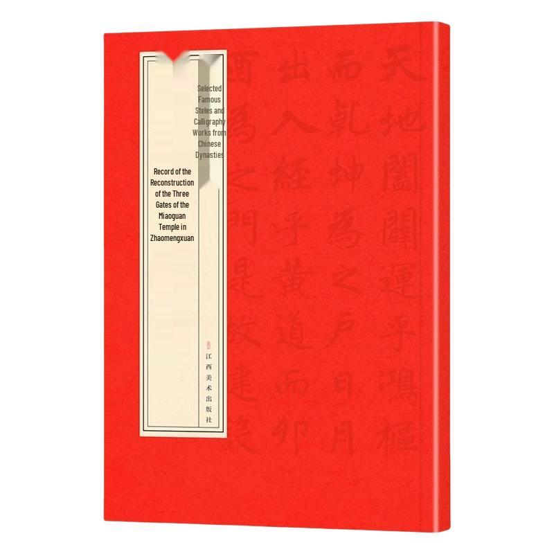 Zhao Mengfu Xuanmiao Temple Inscription Calligraphy Collection