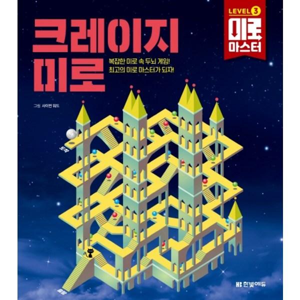 

Мастер лабиринта, уровень 3: Сумасшедший лабиринт: Сложная игра-лабиринт для мозга! Давайте станем лучшим мастером лабиринта!, Hanbit Edu, Лучшая головоломка для малышей в Корее