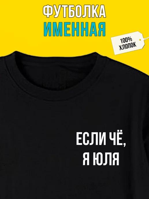 Personalized T-shirt for Yulia 3XL