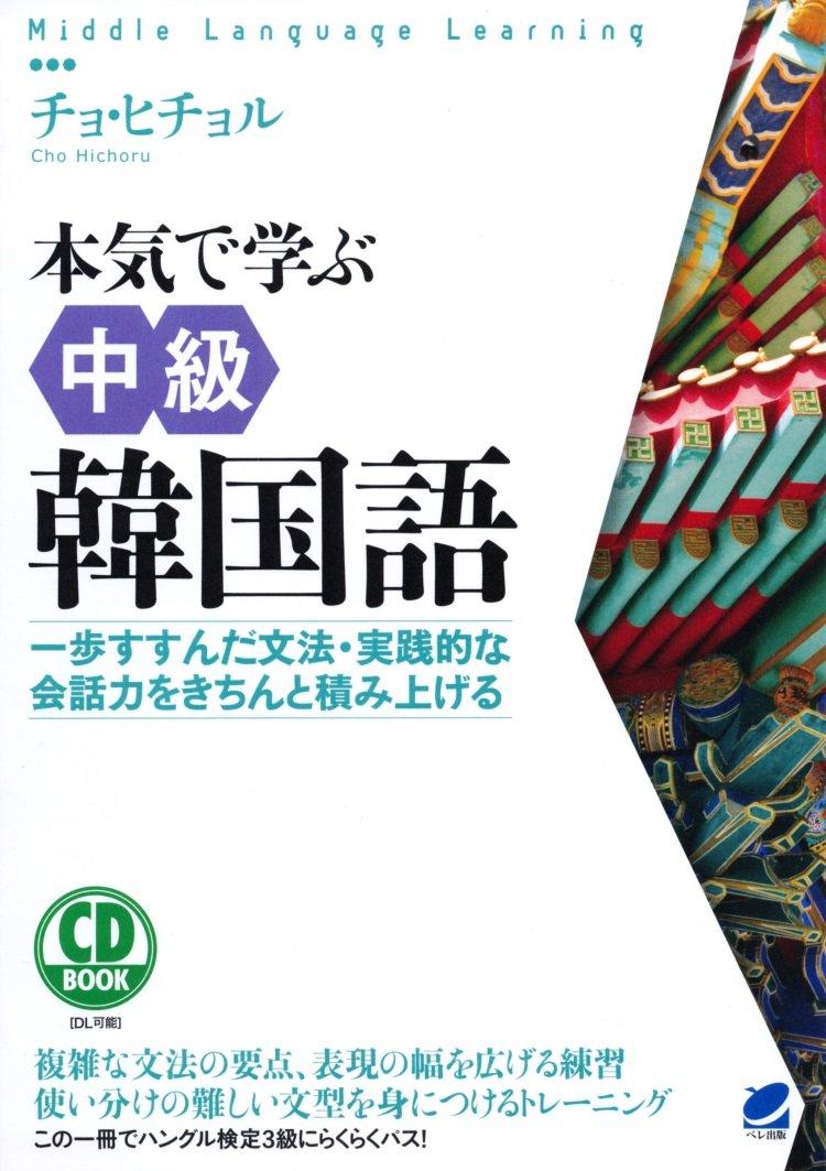 Serious Intermediate Korean Language Learning CD BOOK