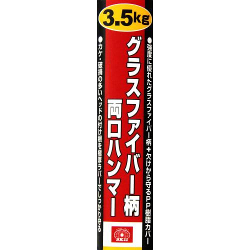 SK11 (SK11) Glass Fiber Handle Double-ended Hammer 3.5Kg