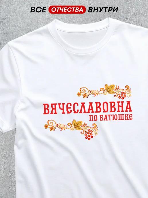 T-shirt with patronymic: Vyacheslavovna 3XL