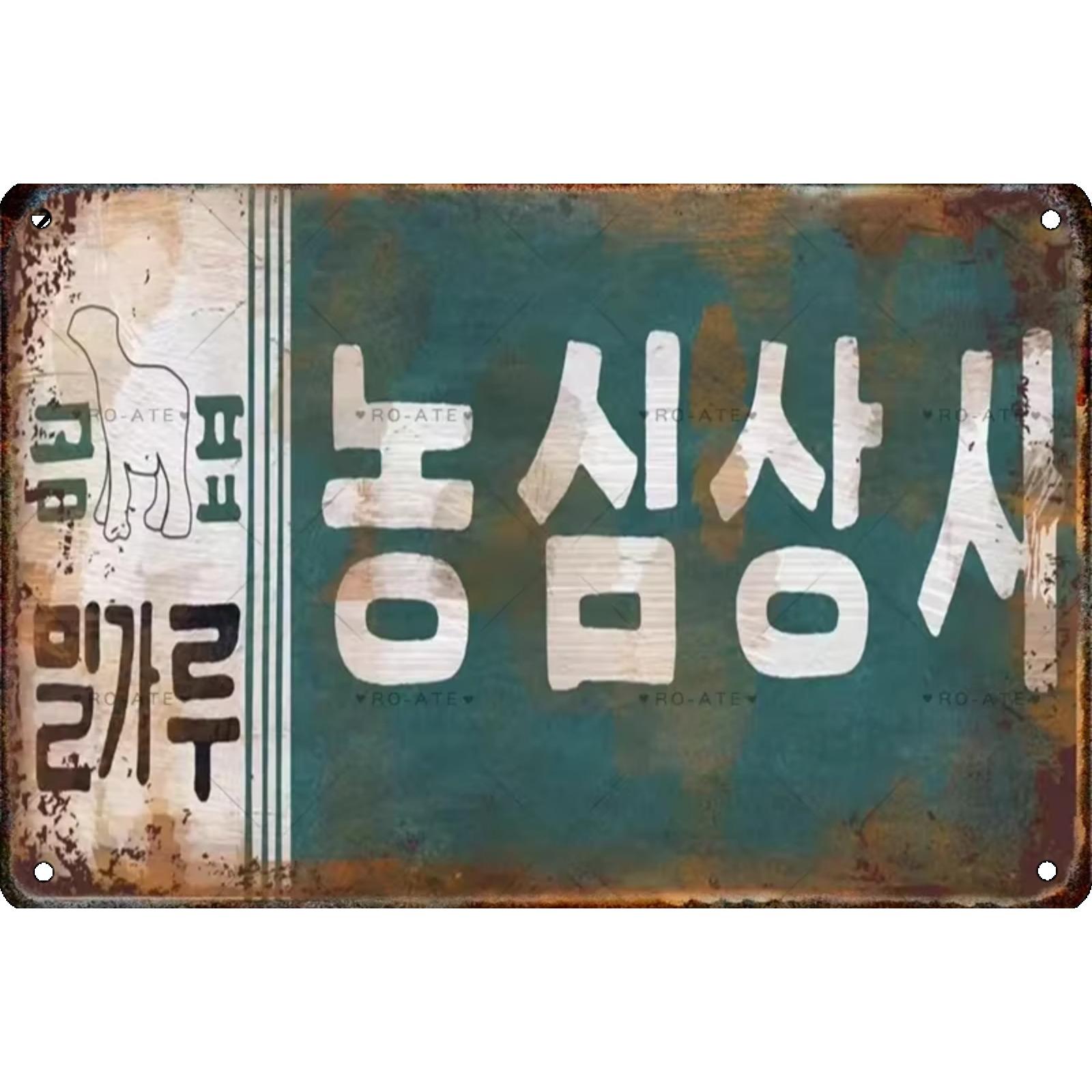 

Винтажный корейский постер металлическая жестяная вывеска ретро-живопись вывеска настенное искусство для ресторана бар клуб домашний декор табличка фреска эстетика 20x30cm армия зеленый