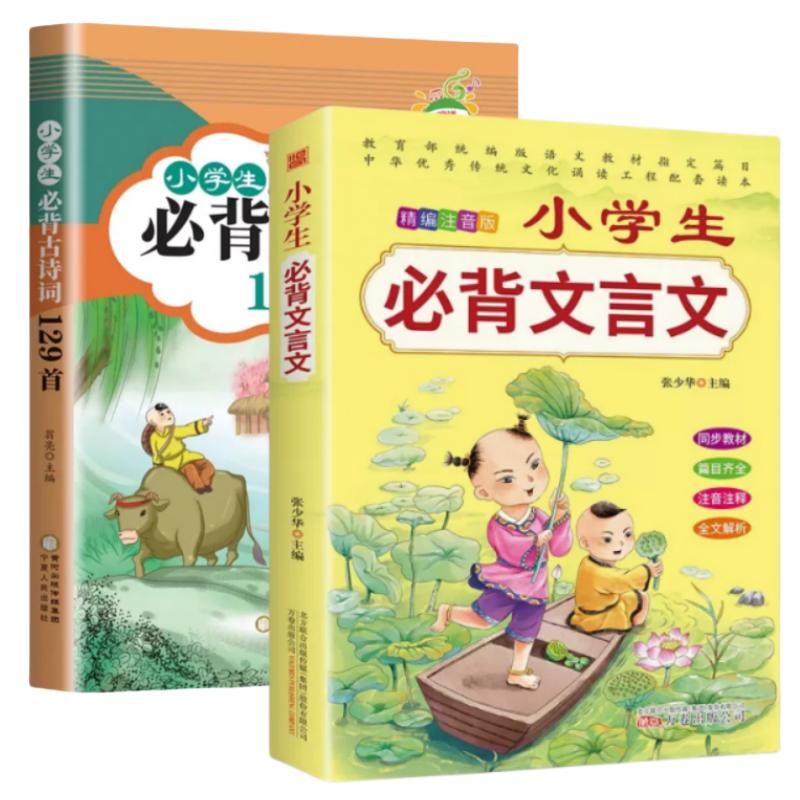 Primary School Essential Classical Chinese and Ancient Poems (2-Book Set)