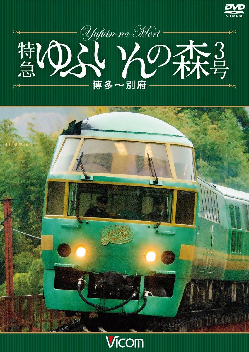 

Limited Express Yufuin no Mori 3 4K shooting work No. Hakata-Beppu [DVD]