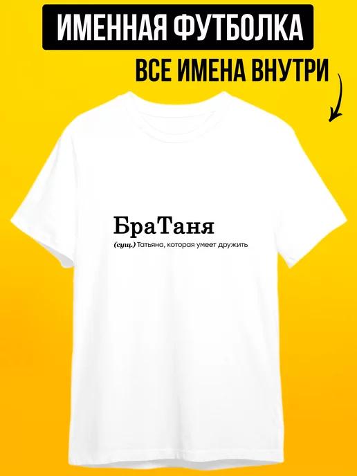 Tanya the Bro (Bratanya) personalized T-shirt L