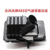 Auto parts High quality for  Dongfeng DFM Fengshen AX3 1.5 Air Chewer Air filter Core Case Assembly