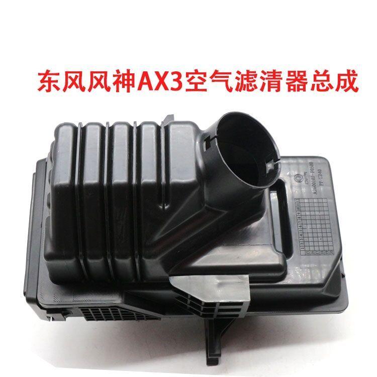 Auto parts High quality for  Dongfeng DFM Fengshen AX3 1.5 Air Chewer Air filter Core Case Assembly