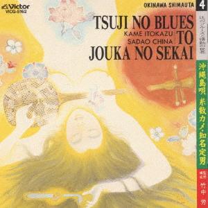 CD ITOKAZU CAMERASADAO CHINA  Tsuji no Blues to jouka no sekai ok VICG5162  1997 Japan ObiJapanese EnkaTraditional Used