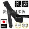 [koruha] A reliable choice for important occasions. Made in Japan. Black tie for funerals, weddings, and other formal occasions. Plain black tie for