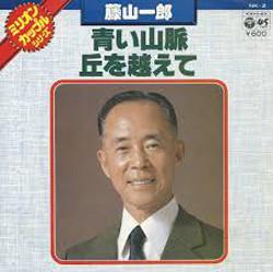 

7inch Record ICHIRO FUJIYAMA - Aoisanmyaku / Okawokoete NK2 NIPPON COLUMBIA 1977 Japan Japanese Pop/Rock Used