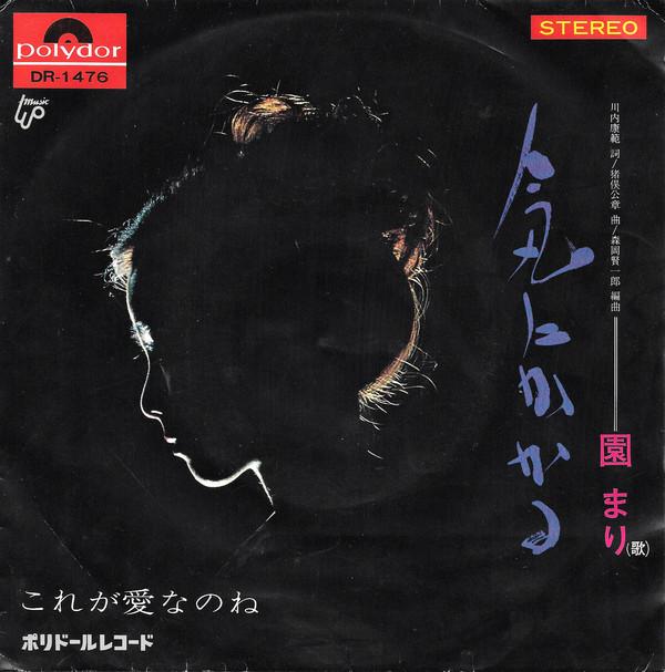 

7inch Record MARI SONO - Ki Ni Kakaru (care) DR1476 Polydor 1969 Japan Pop Used