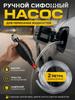 Pump for pumping liquid (fuel) / Hose with pear for pumping gasoline / With hose 2M