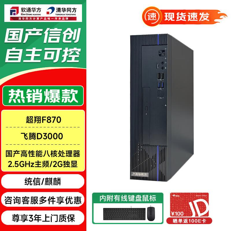 THTF Xinchuang Desktop PC ChaoXiang F870 (CN version)