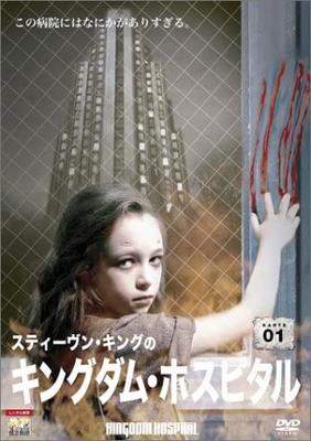 DVD DVD - Steven King's Kingdom Hospital DVD  Japan Movies & DVD Used