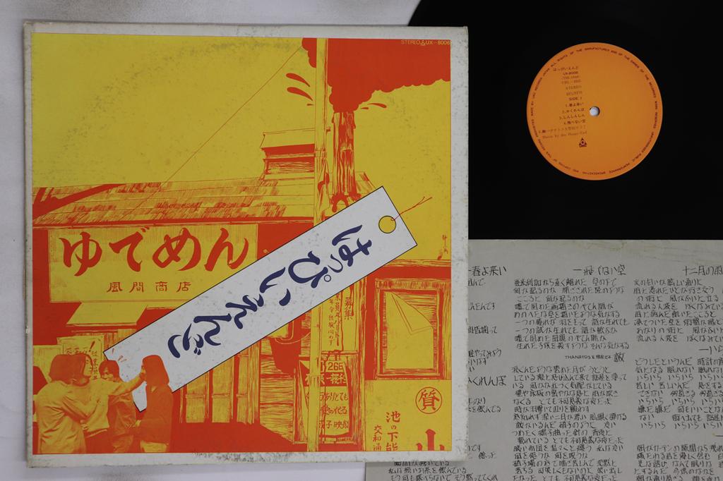 LP Record HAPPY END - Happy End UX8006 URC 1976 Japan Japanese Pop/Rock Used