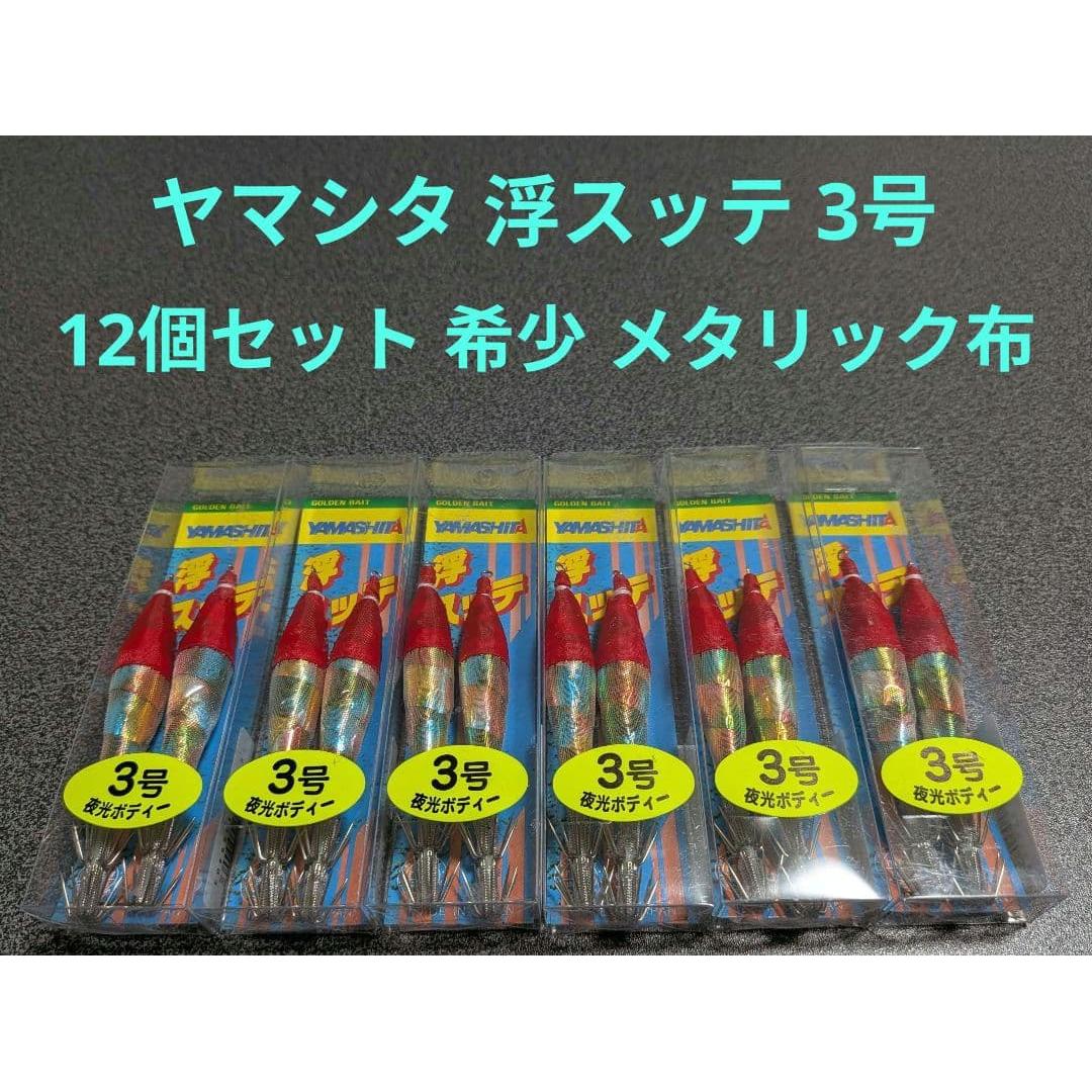 Used Yamashita Float Sutte No. 3 Rare Color 12 Piece Set Squid Metal Dropper