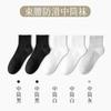 Man Chu 10A Antibacterial and Odorous Men's and Women's Black and White Medium Length Socks, 5-Pair Set