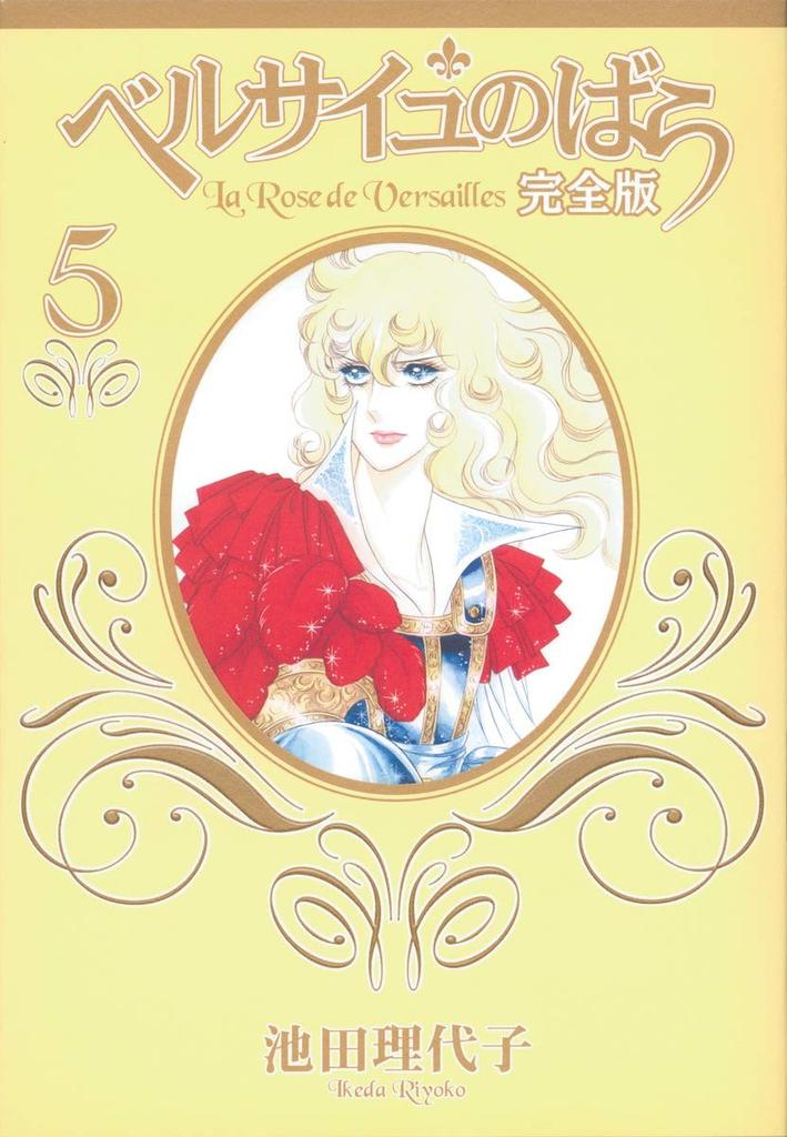 Роза Версаля Полное издание 5 (Shueisha Девичьи комиксы)