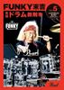 Pearl Funky Sueyoshi Drum Instruction Book Vol. 5 (If You Can Play This Well, You're a Super Technician) PMA-FNK/5