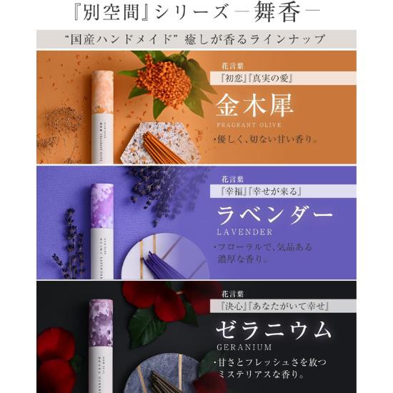 "Maika" Japanese Handcrafted Incense Set (3 Scents) with Holder Scents: Osmanthus, Lavender, Geranium