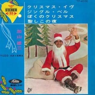 

7inch Record YUZO KAYAMA - Christmas Eve / Jingle Bells / My C TP4100 TOSHIBA - Japan Rock Used