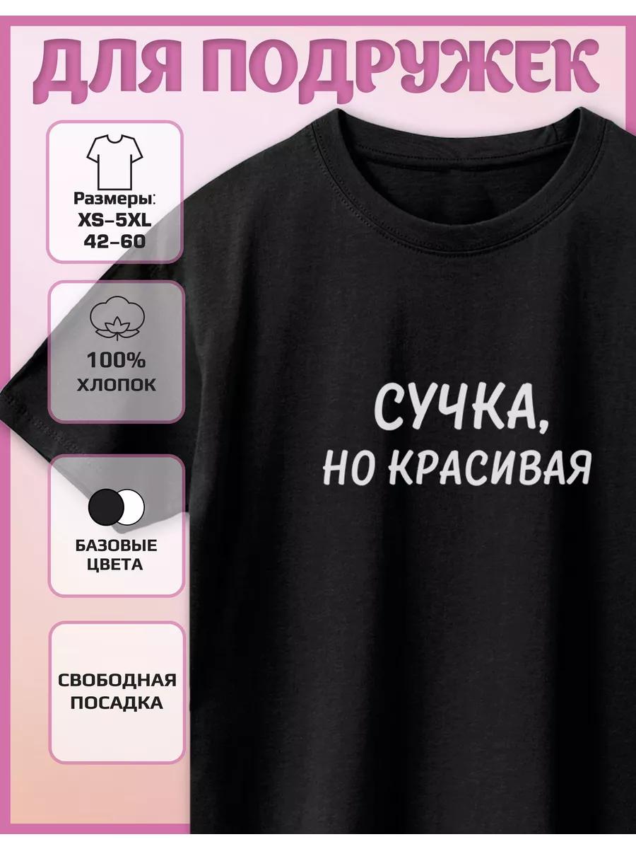 Футболка с принтом Но красивая XL