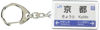JR West Kyoto Line Keychain Train Goods "Kyoto"