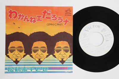 7inch Record MATSUKAKU FAMILY CHITOSE - Wakan Heydarou Na / Tantan Tanuki SV6008 Victor 1976 Japan Japanese Enka Used