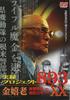 DVD MOVIE  Jitsuroku Purojekuto 893 Xx Kinkiro GP Japan Movies  DVD Used