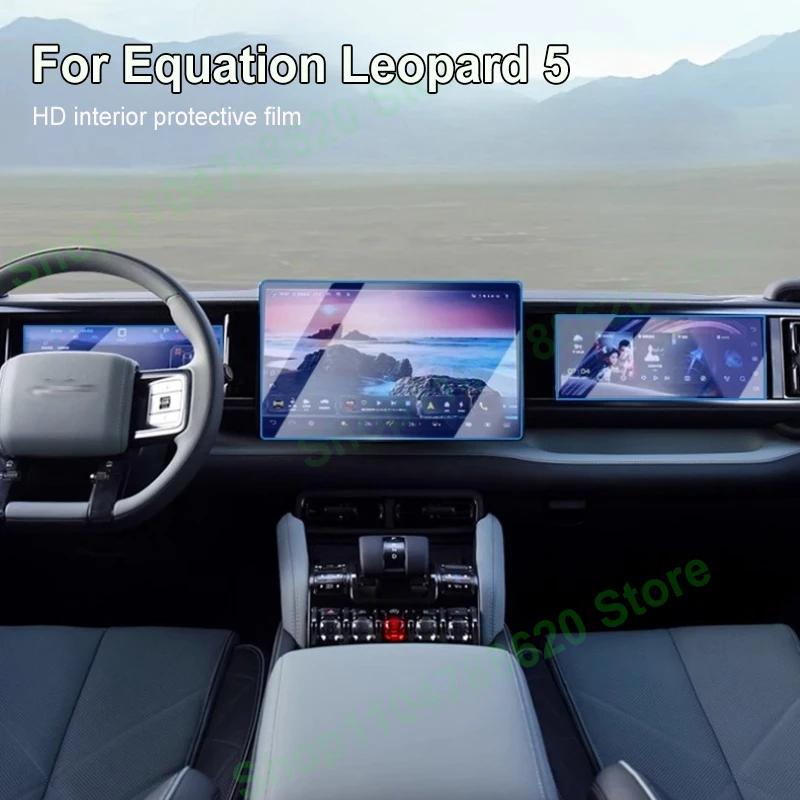 For Equation Leopard 5 Central Control Screen Tempered Film Navigation Dashboard Co-driver Screen Car Interior Film