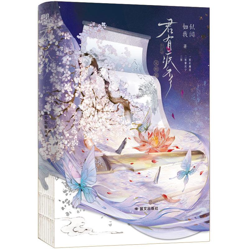 Danmei Jun You Ji Fou Vol.2 Finale Novel Book Author Ru Si Wo Wen Chiese Ancient Times Two Male Protagonists Power Struggle BL