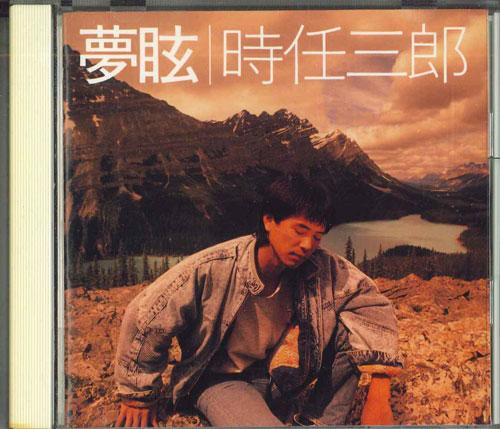 

CD SABUROU TOKITOU - Mugen 328H5049PROMO EPIC Japan Obi Japanese Pop/Rock Used