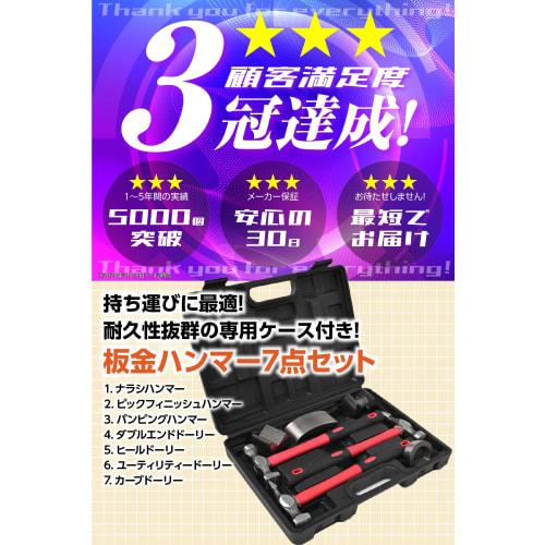 [.co.jp Exclusive] Sheet Metal Hammer & Dolly Sheet Metal/Metal Processing Set with Dedicated Case, 7-Piece Metal Processing Set, Hammer, Bumper Repai