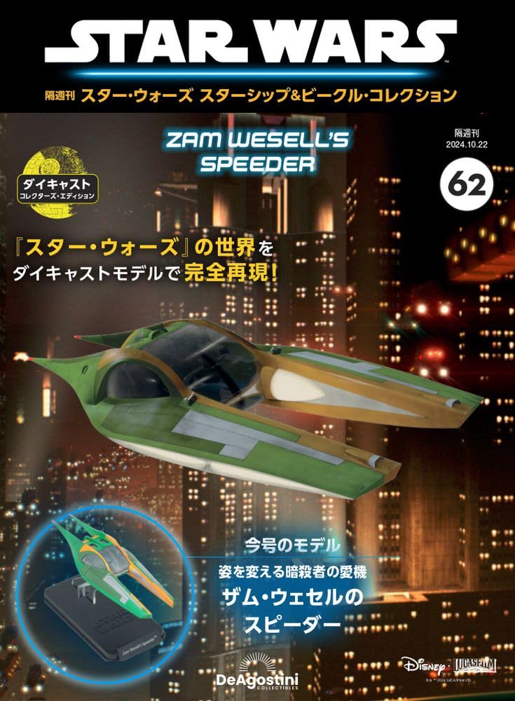 

Star Wars Starship Vehicle Collection 62 & No. (Zam Wesell s Speeder) [Encyclopedia] (with model)