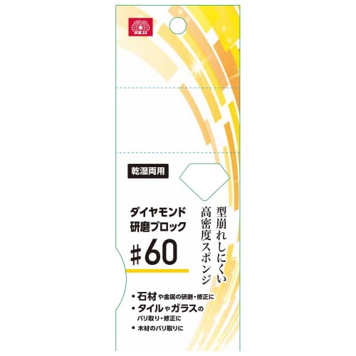 SK11 Diamond Polishing Block #60, Approx. 96 x 60 x 32mm, Wet/Dry Use, for Polishing and Repairing Stone and Metal, Deburring and Repairing Tile and G