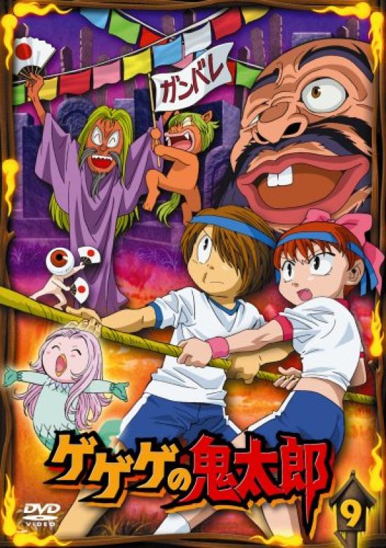 

GeGeGe no Kitaro 9 [DVD]