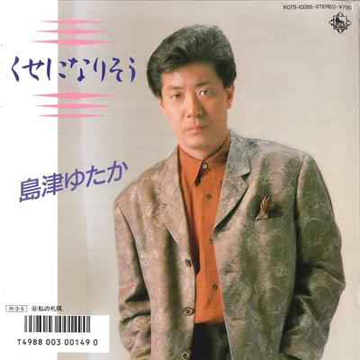 7inch Record YUTAKA SHIMAZU  Kuse Ni Nariso  Watashi No Sapporo K07S10085 KING 1986 Japan Japanese EnkaTraditional Used