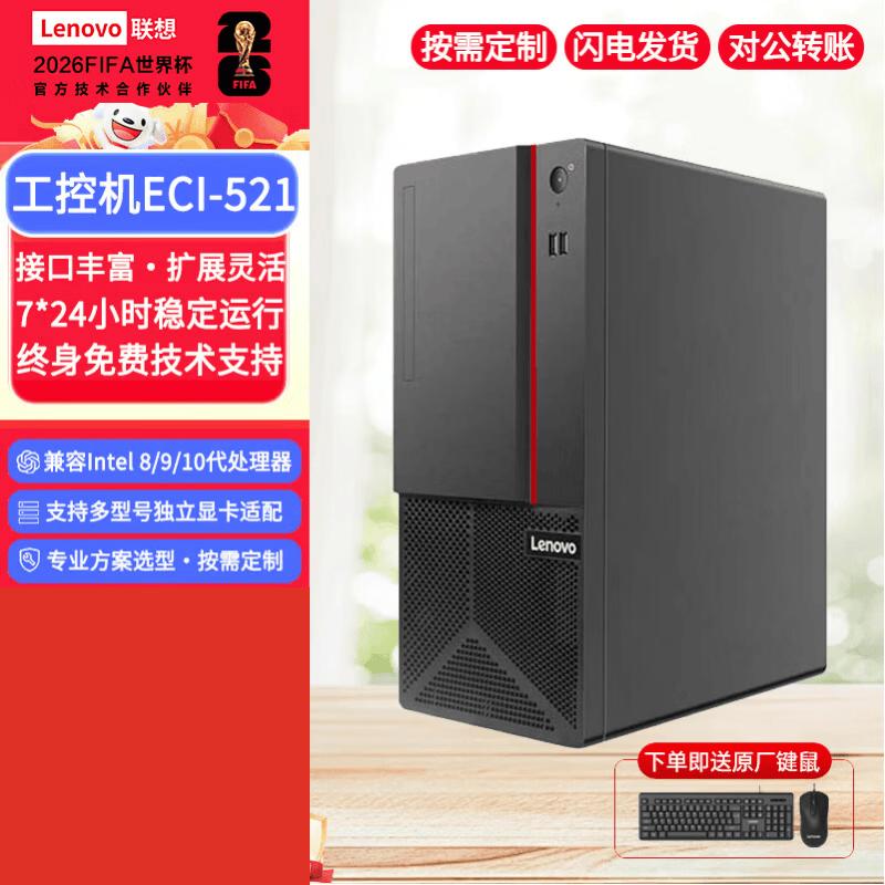 Lenovo ECI-521 Industrial PC (CN version)