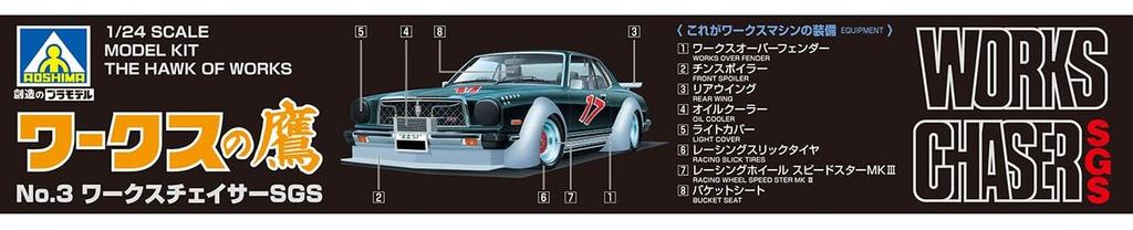 Aoshima Bunka Kyozai Works Hawk Series 3 Works Chaser SGS Plastic Model (AOSHIMA) 1/24 No.