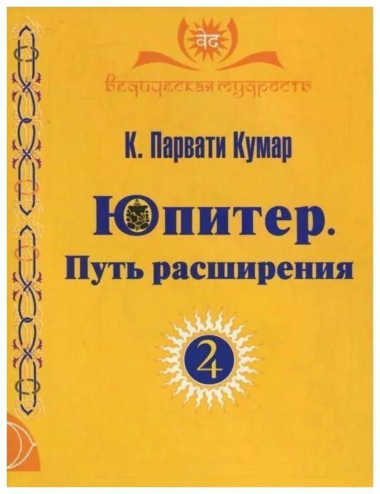 

Книга К. Парвати Кумар Юпитер. Путь расширения