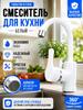 Faucet for sink ABS plastic white 1 pc, antibacterial with silver ions, silent with waterproofing, for kitchen and bathroom, height 220 mm, length