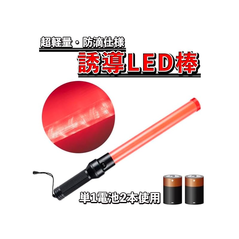 LED guide light, LED guide rod, guidance, traffic baton, traffic control, guard, security guard, warning light, disaster prevention supplies