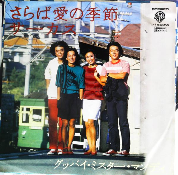 

7inch Record CIRCUS - Saraba Ai No Kisetsu L1552W Warner Bros. 1981 Japan Japanese Pop/Rock Used