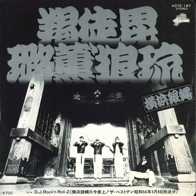 7inch Record YOKOHAMA GINBAE  D.j.rockn Roll 2 K07S187 CRAZYRIDER 1981 Japan Japanese PopRock Used